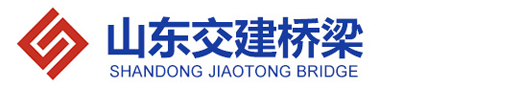 山東交建橋梁設備有限公司
